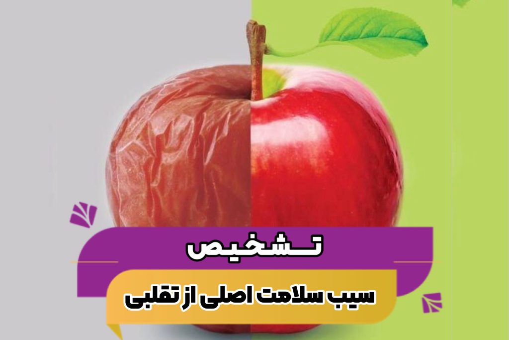 تشخیص سیب سلامت اصلی و تقلبی